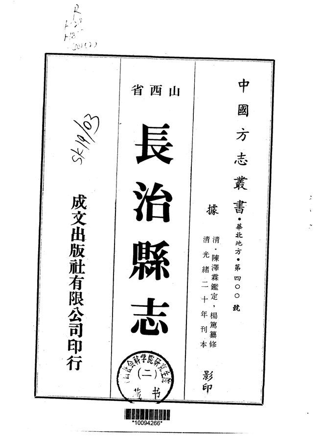 长治县志(光绪刊本) 书影 1