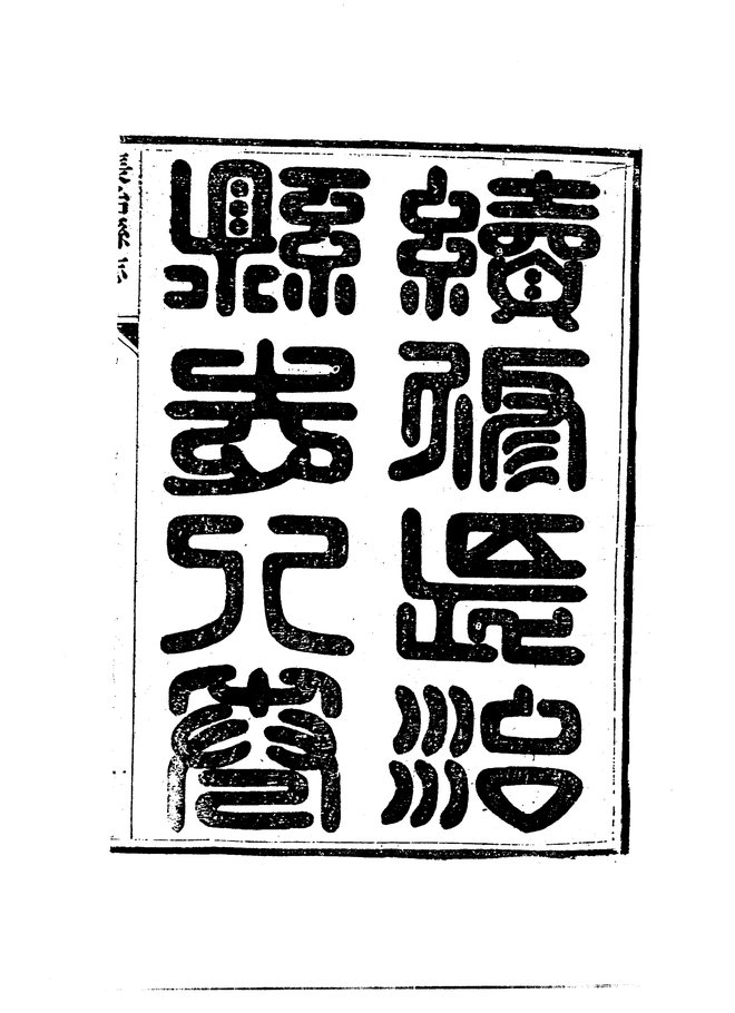 长治县志(光绪刊本) 书影 4