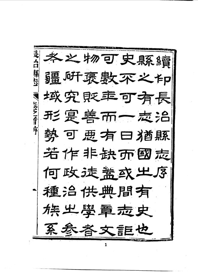 长治县志(光绪刊本) 书影 6