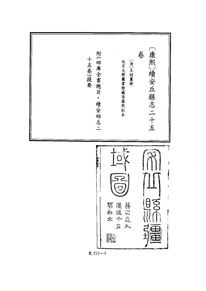 康熙续安丘县志 书影 2