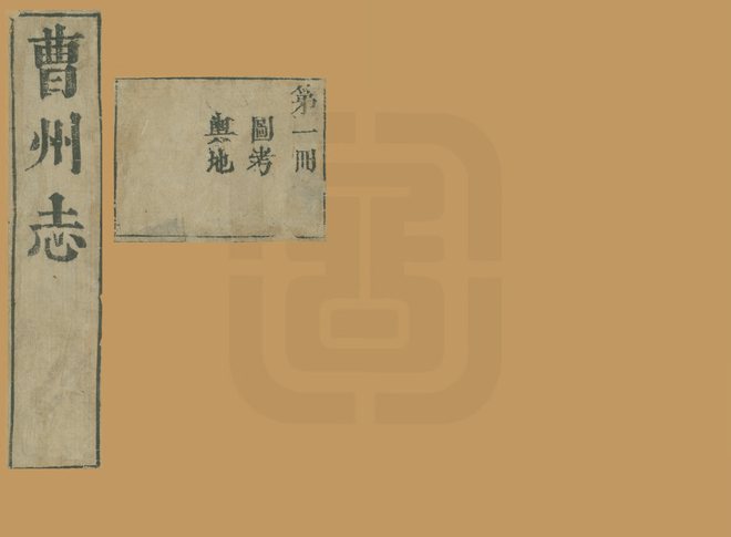 曹州志 书影 1
