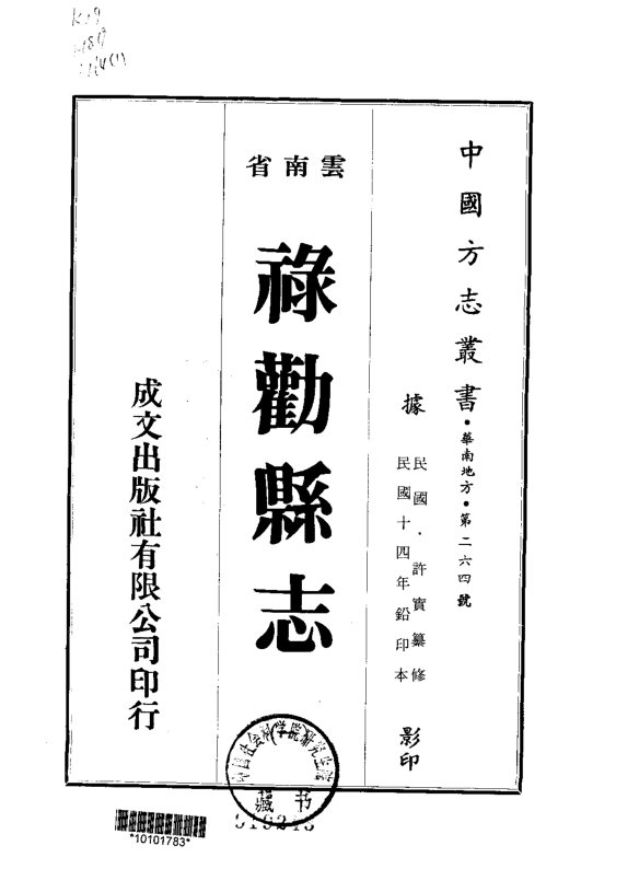 禄劝县志(民国铅印本) 书影 1