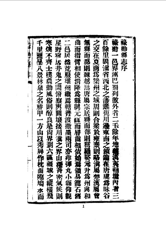 禄劝县志(民国铅印本) 书影 4