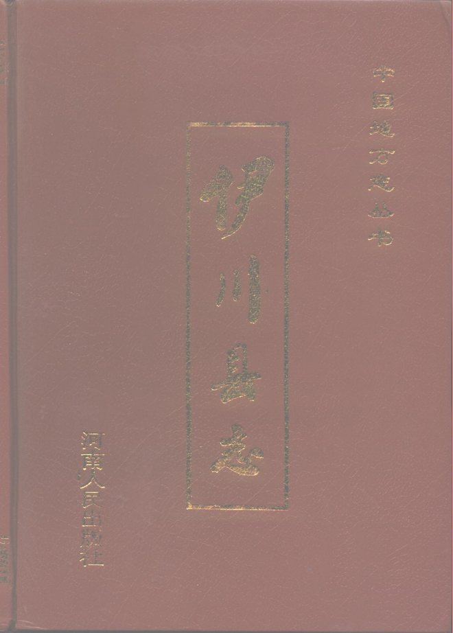 伊川县志 书影 1
