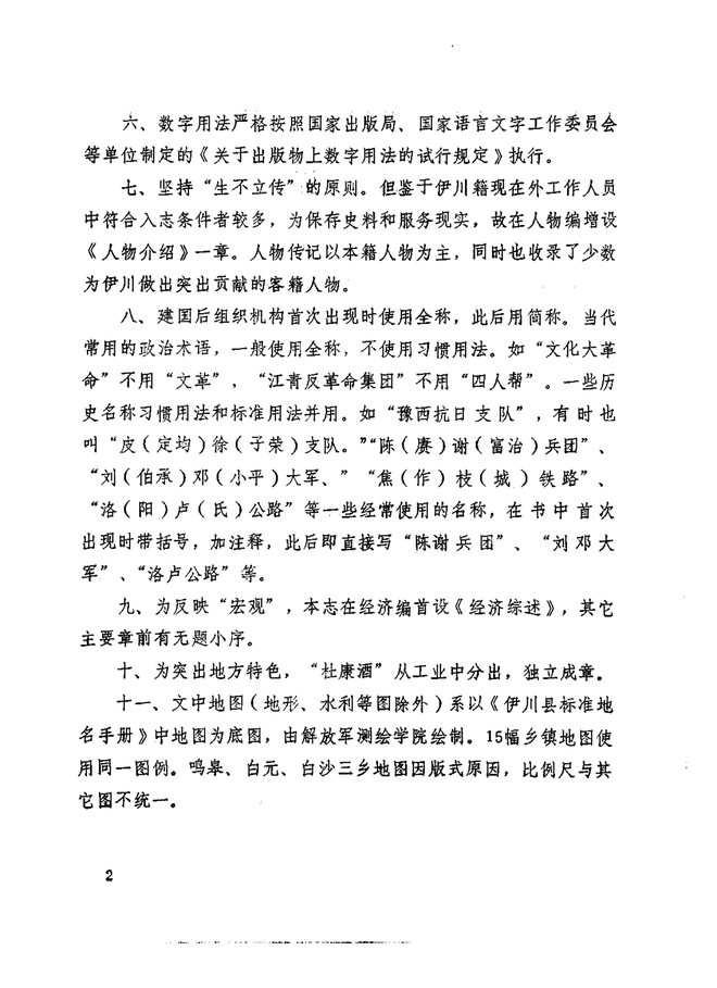 伊川县志 书影 6