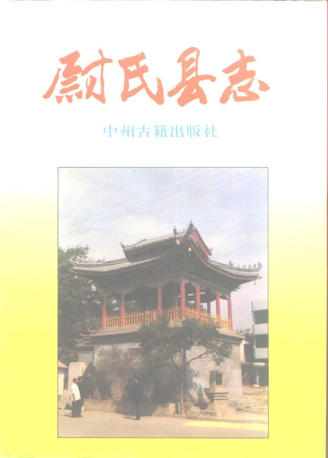 尉氏县志 书影 1