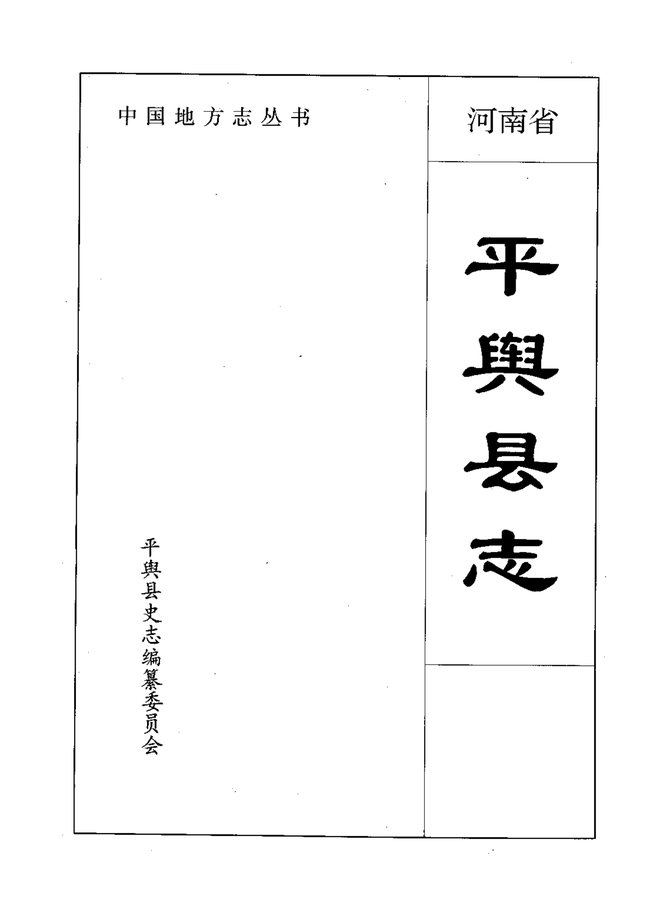 平舆县志 书影 1
