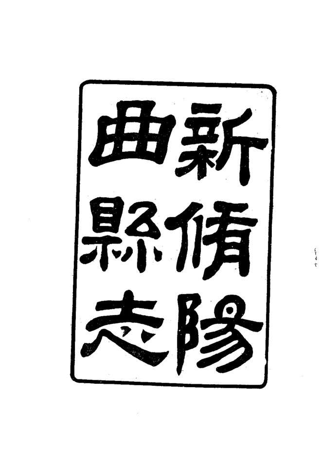 阳曲县志 书影 5