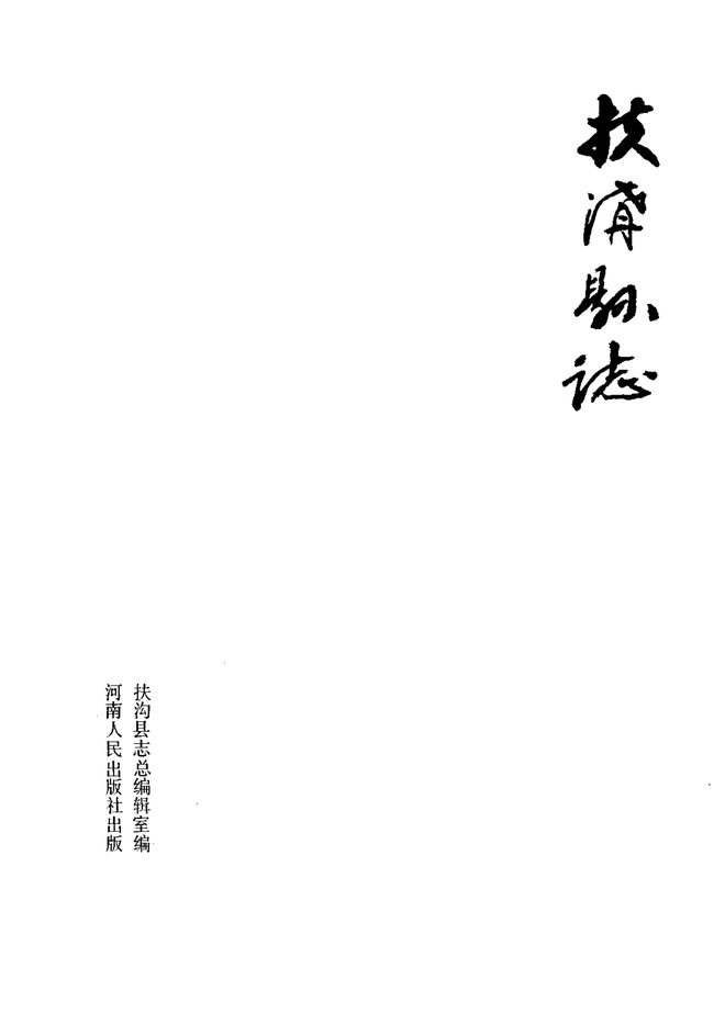 扶沟县志 书影 2