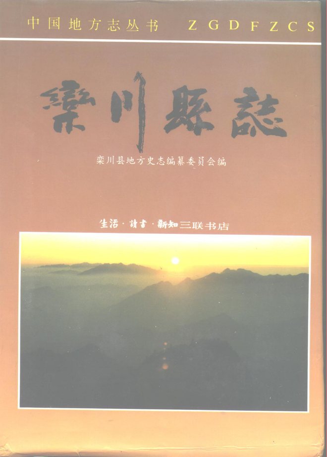 栾川县志 书影 1
