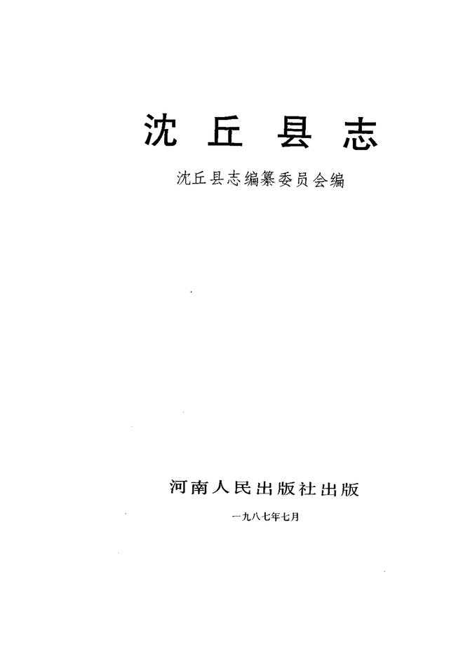 沈丘县志 书影 2