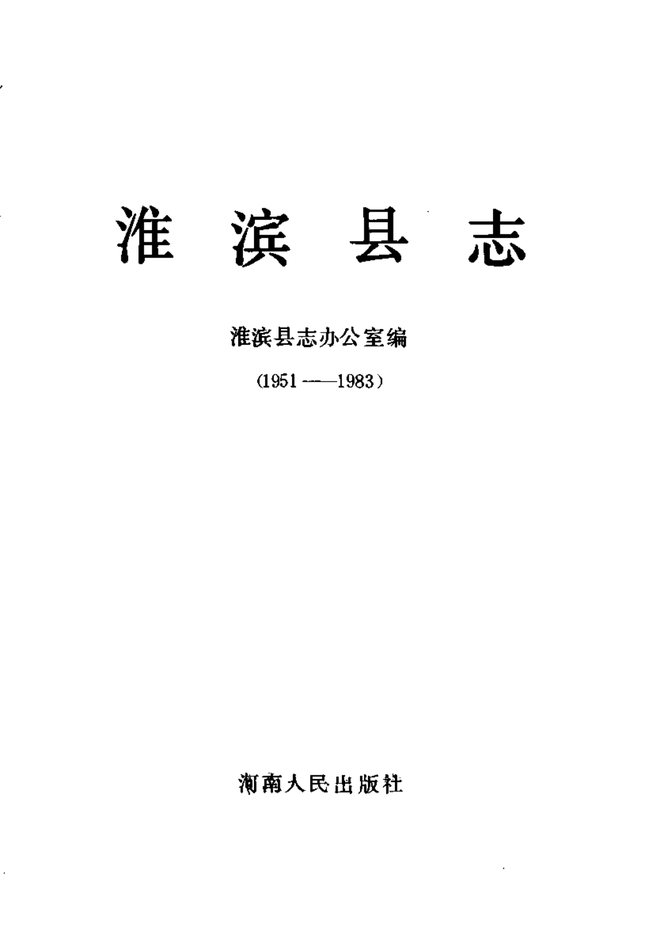 淮滨县志 书影 2