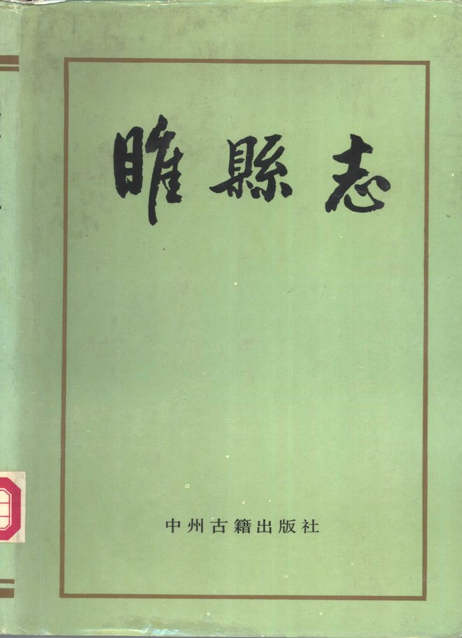 睢县志 书影 1