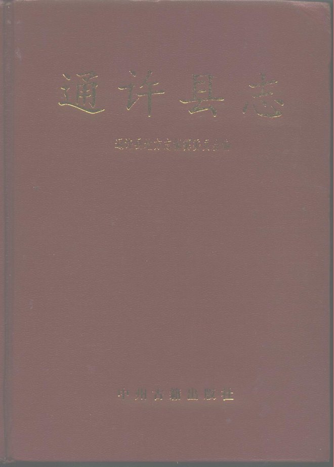 通许县志 书影 1
