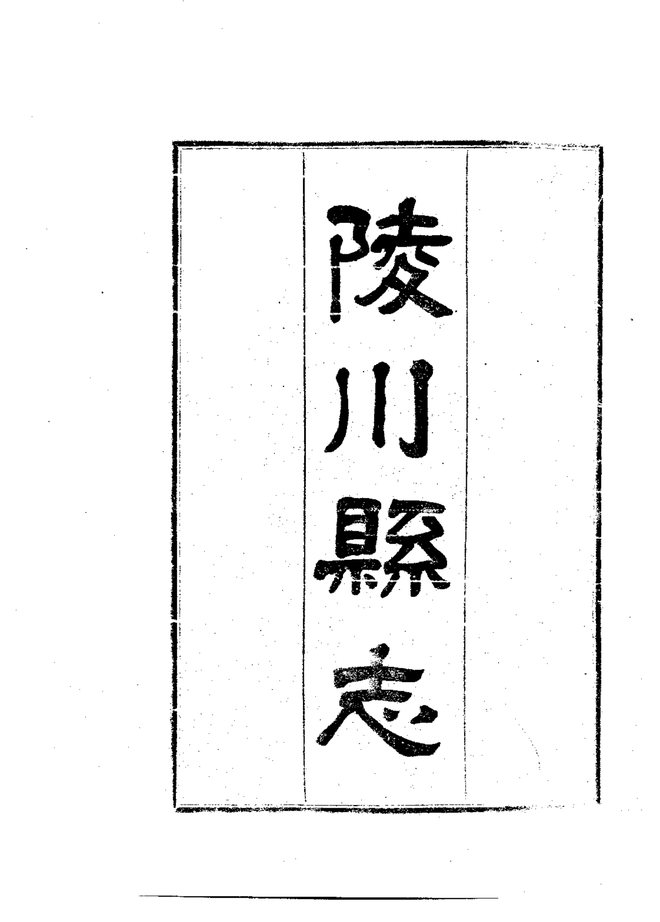 陵川县志（民国铅印本） 书影 3