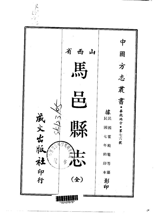 马邑县志（民国铅印本） 书影 1