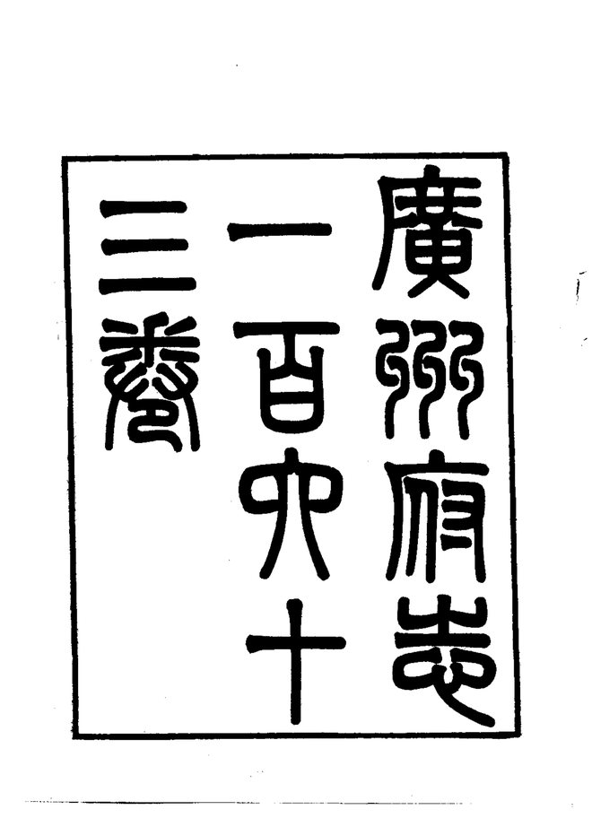 广州府志 书影 2