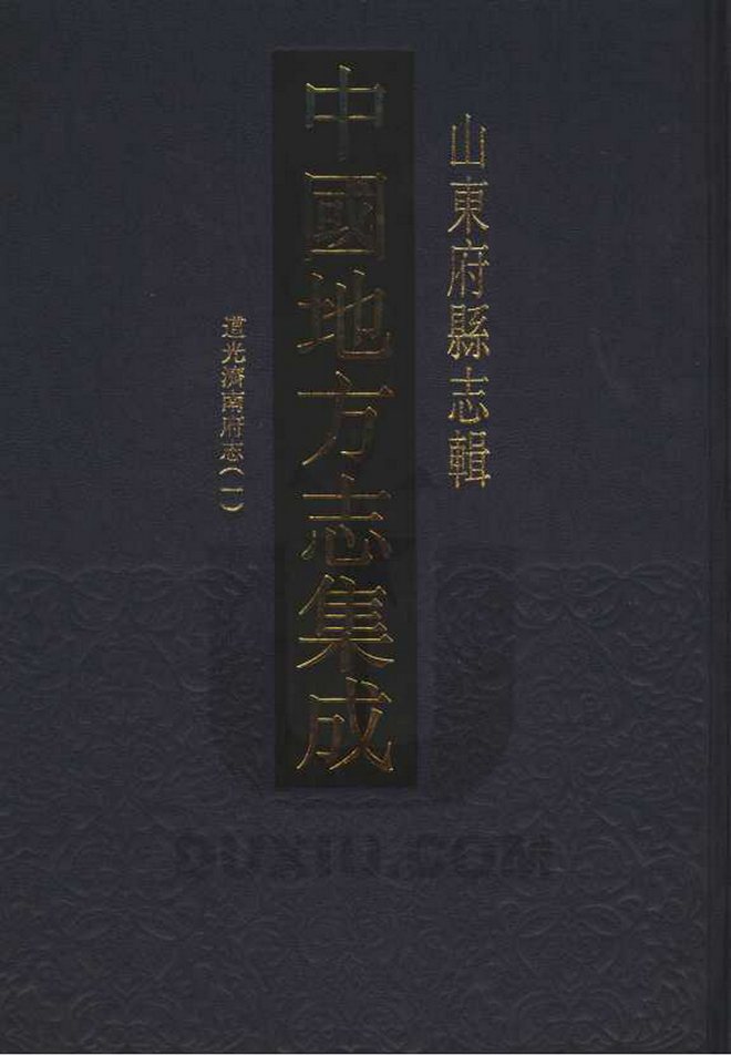 道光济南府志 书影 1