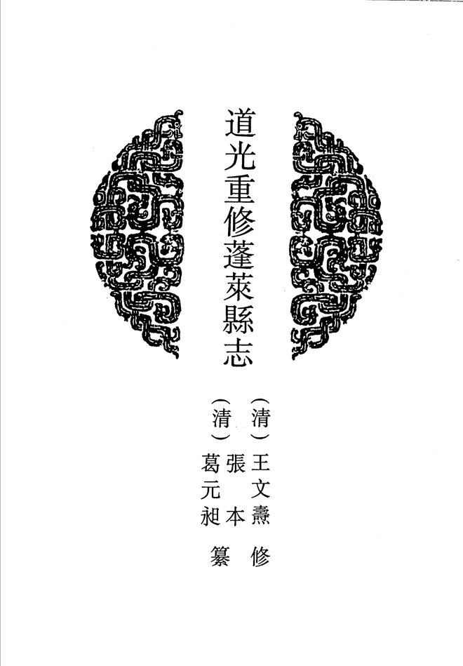 道光重修蓬莱县志 书影 3
