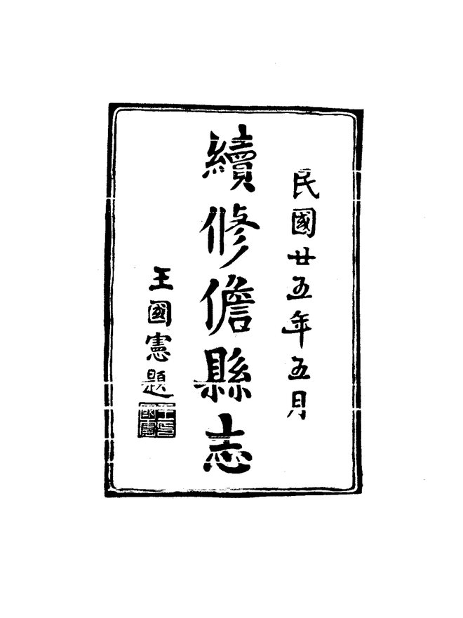 儋县志 书影 3