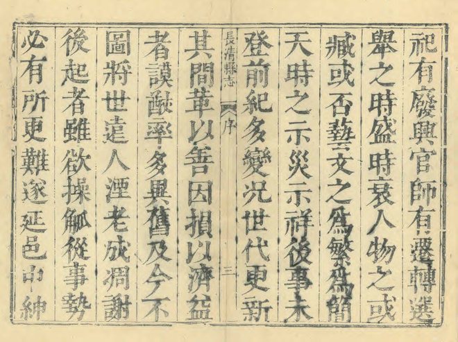 雍正长清县志 书影 3