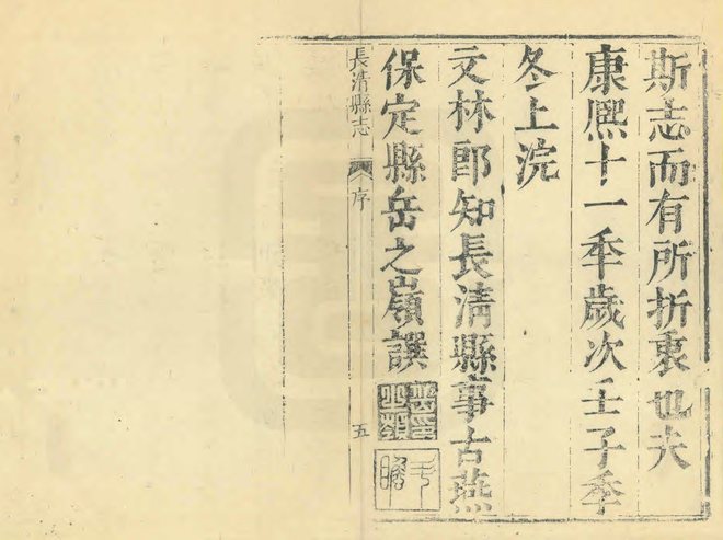 雍正长清县志 书影 5