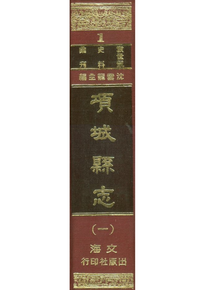 项城县志 书影 1