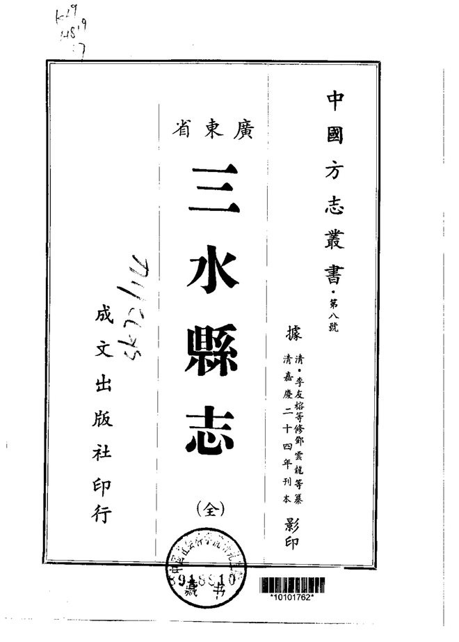 三水县志(嘉庆刊本) 书影 1