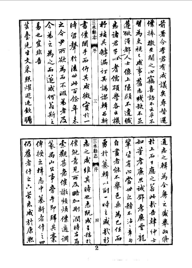 三水县志(嘉庆刊本) 书影 4
