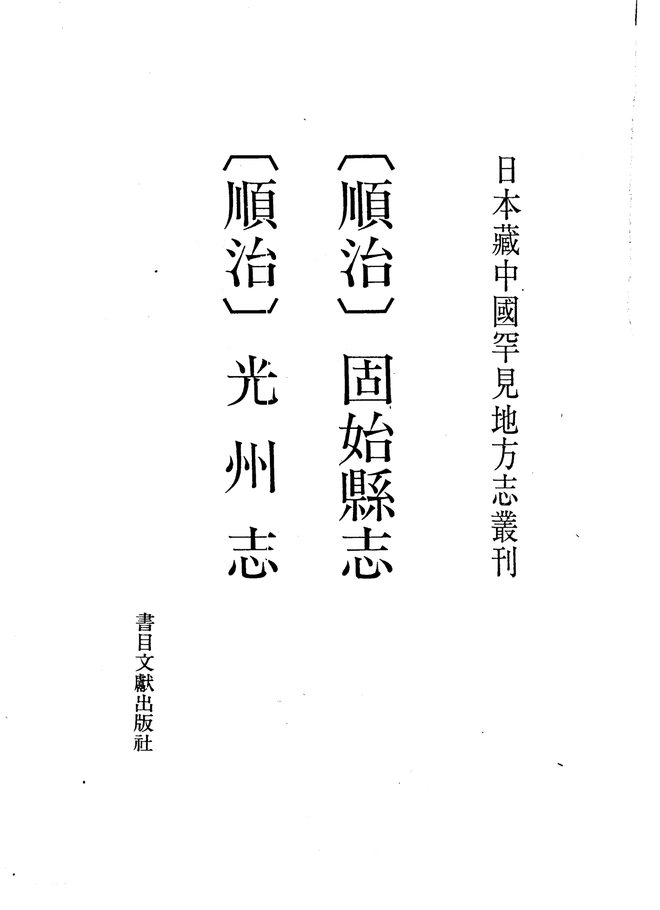 固始县志 书影 1
