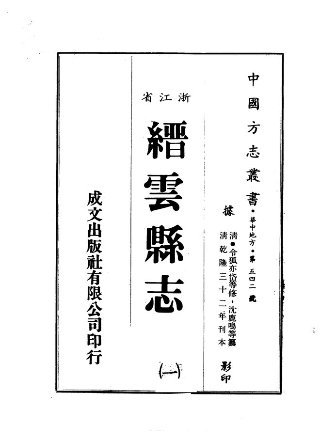 乾隆缙云县志 书影 1