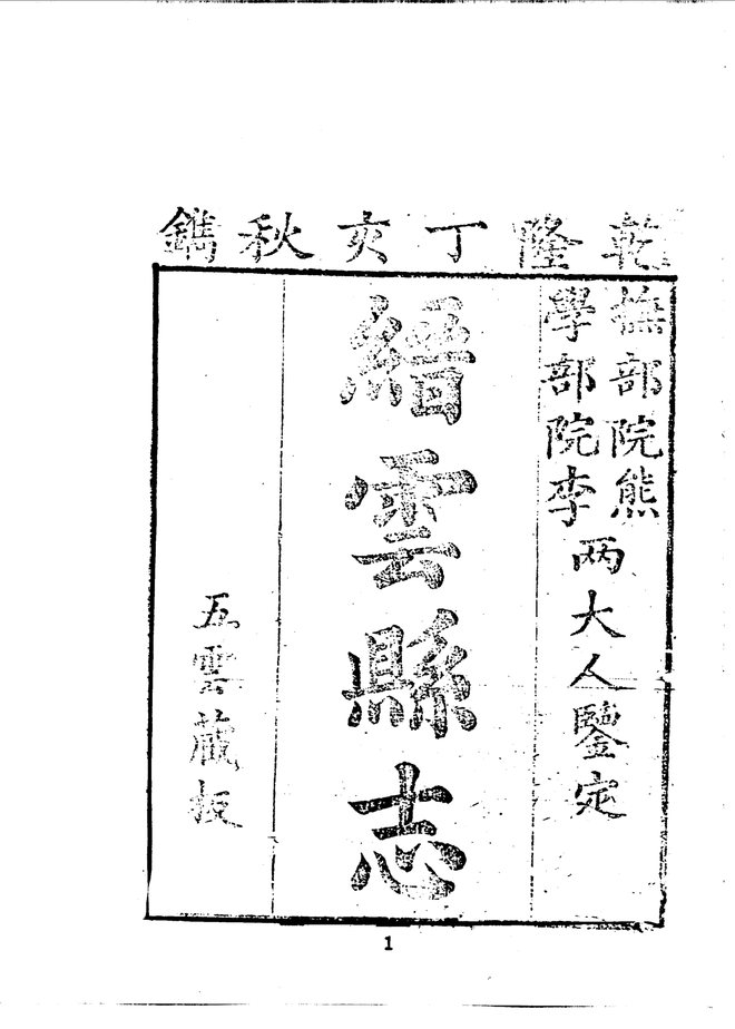 乾隆缙云县志 书影 4