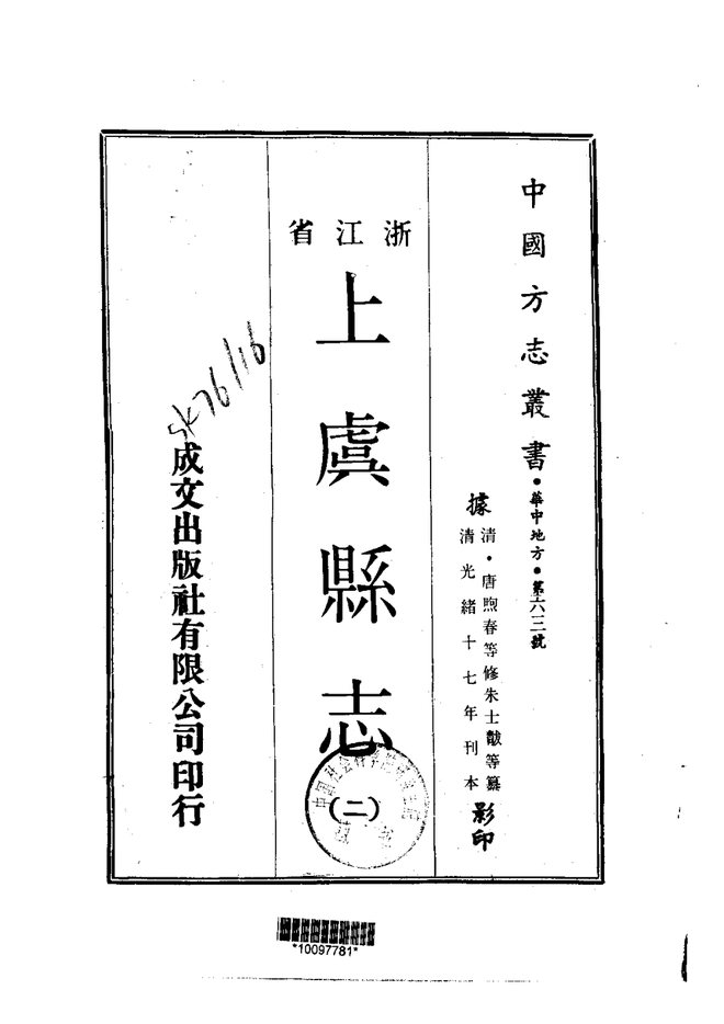 光绪上虞县志 书影 1