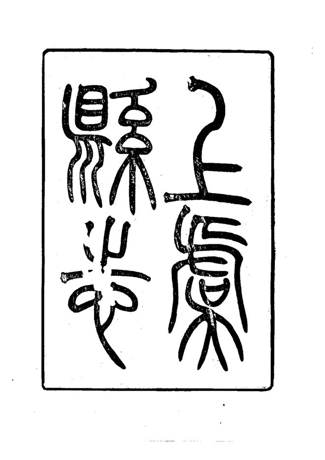 光绪上虞县志 书影 3