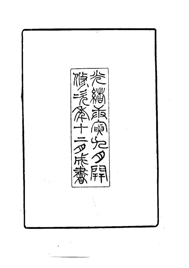 光绪上虞县志 书影 4