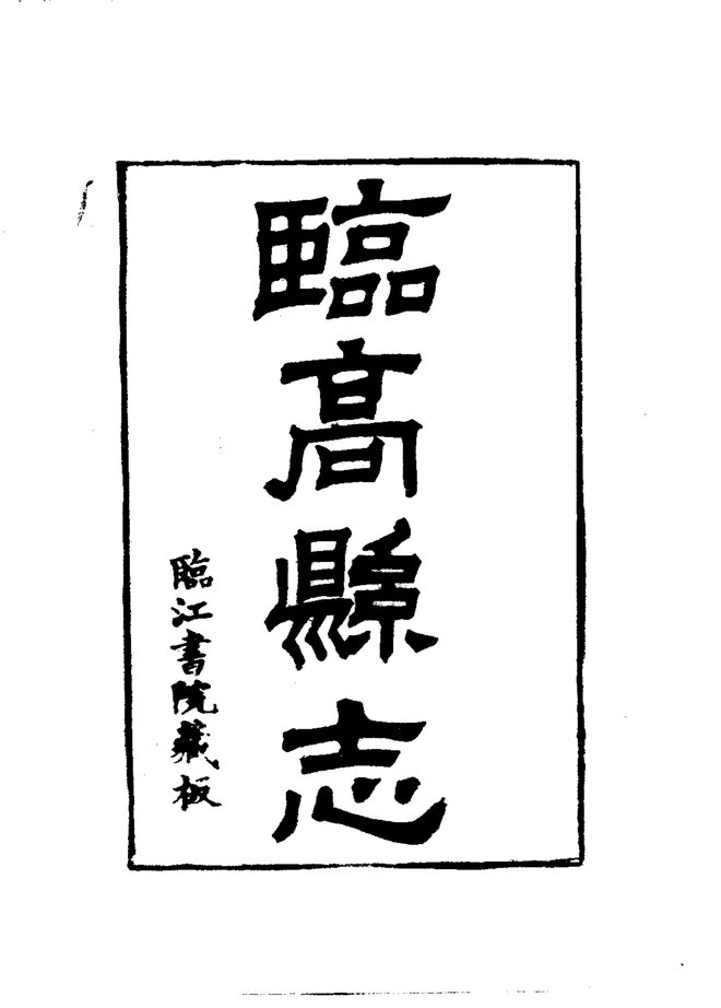 临高县志 书影 4