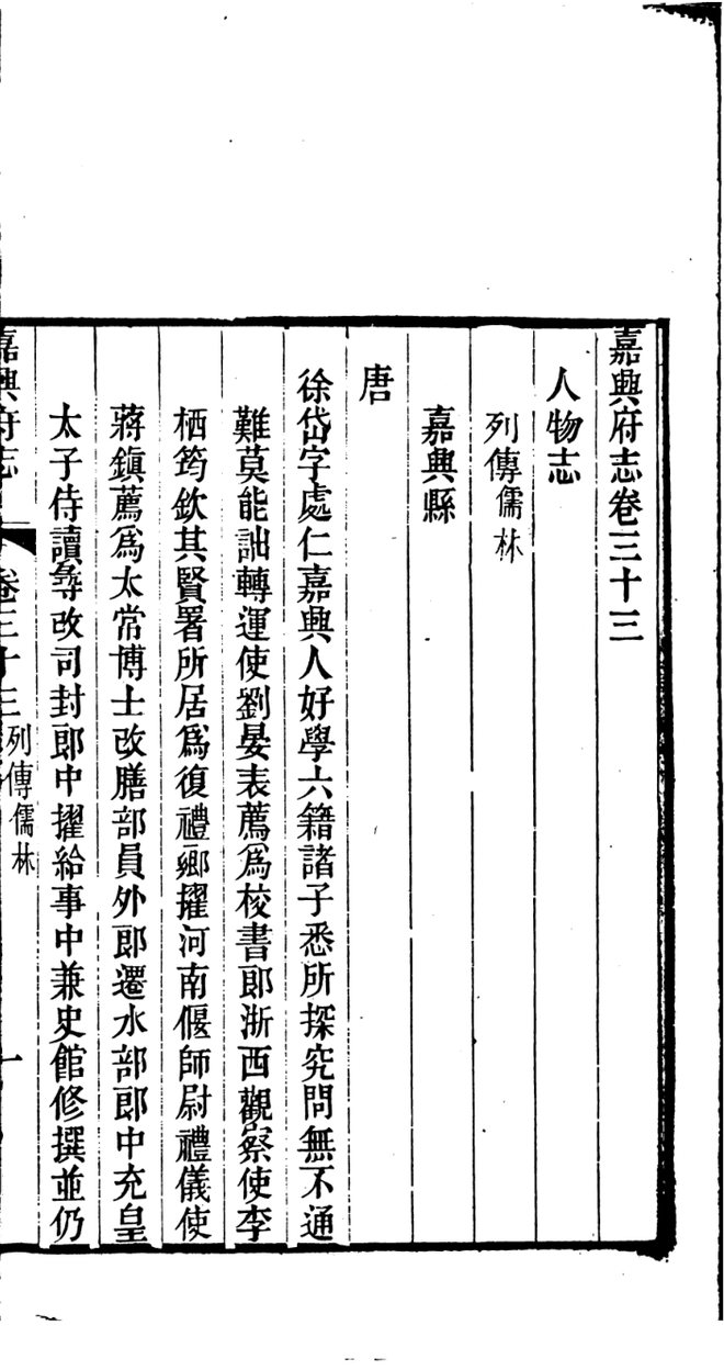 嘉兴府志·人物志 书影 1