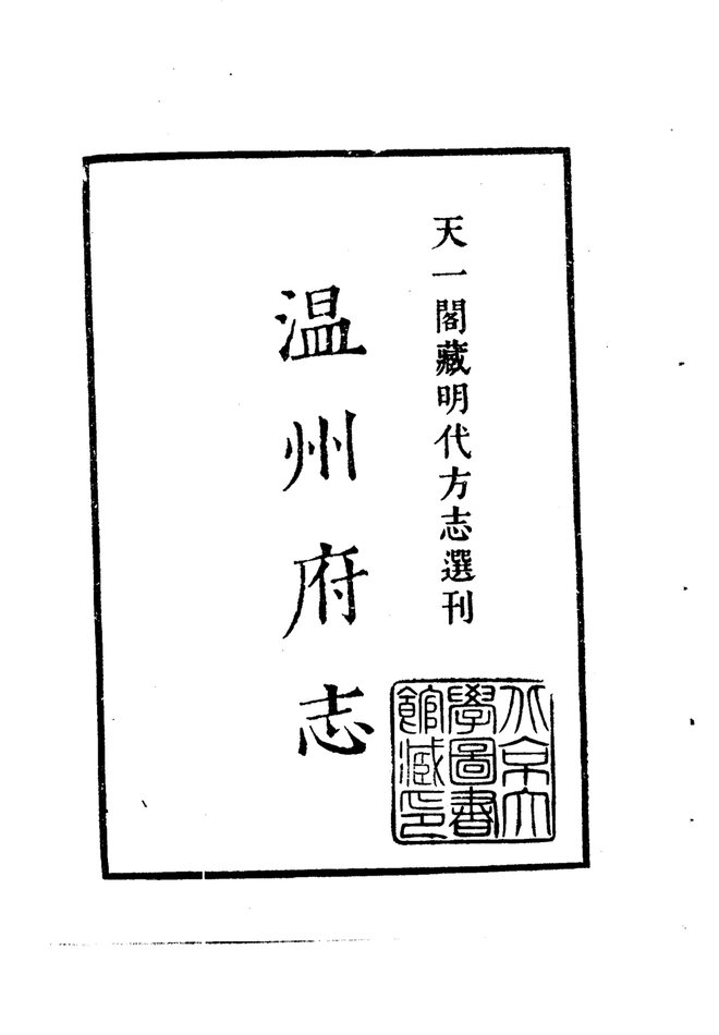嘉靖温州府志 书影 2