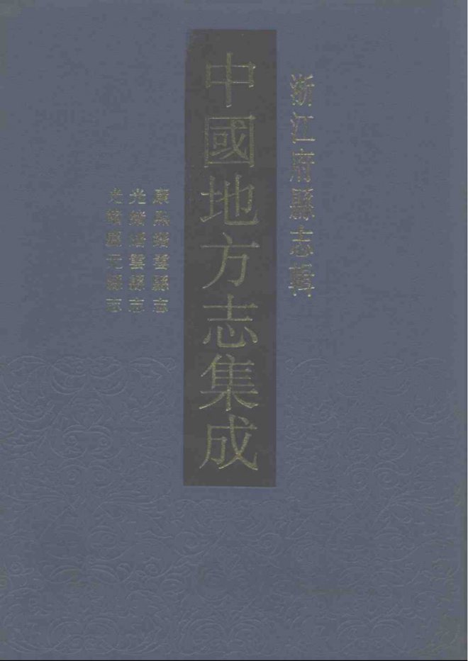 康熙缙云县志（庆元年间） 书影 1
