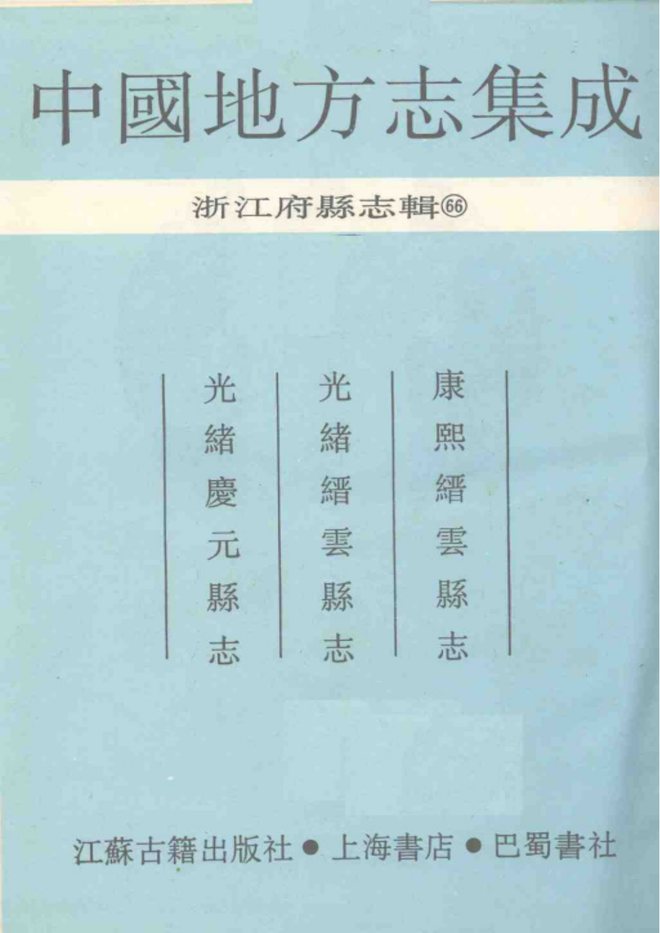 康熙缙云县志（庆元年间） 书影 2