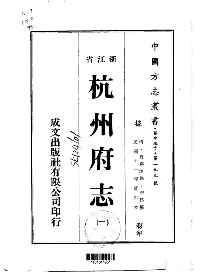 杭州府志 书影 1
