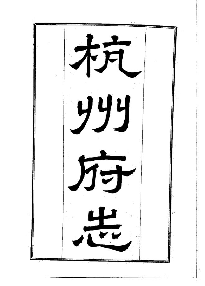 杭州府志 书影 4