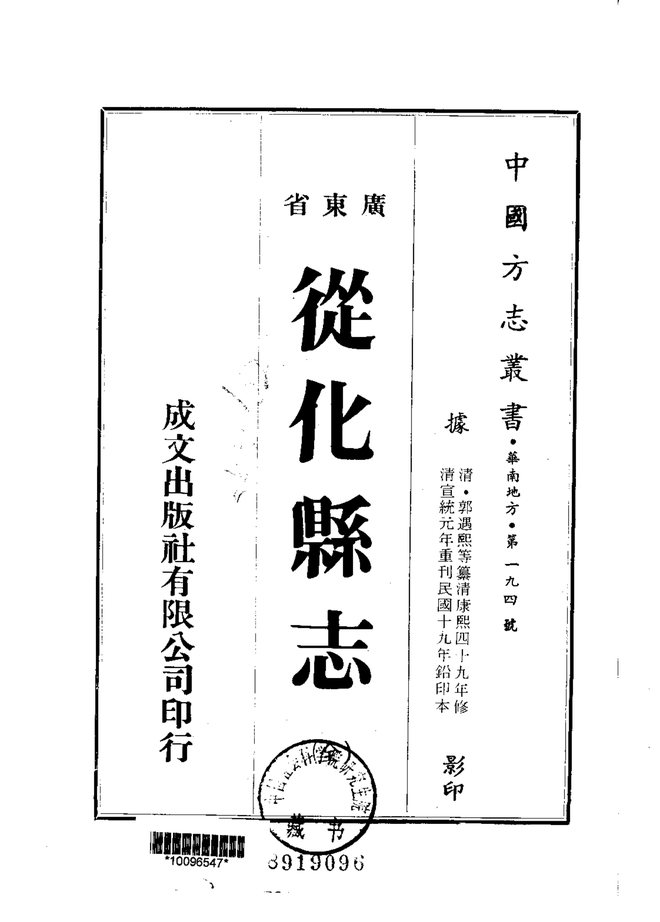 从化县志（民国铅印本） 书影 1