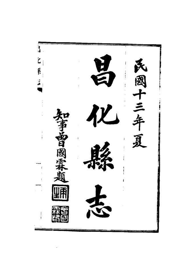 民国昌化县志 书影 3