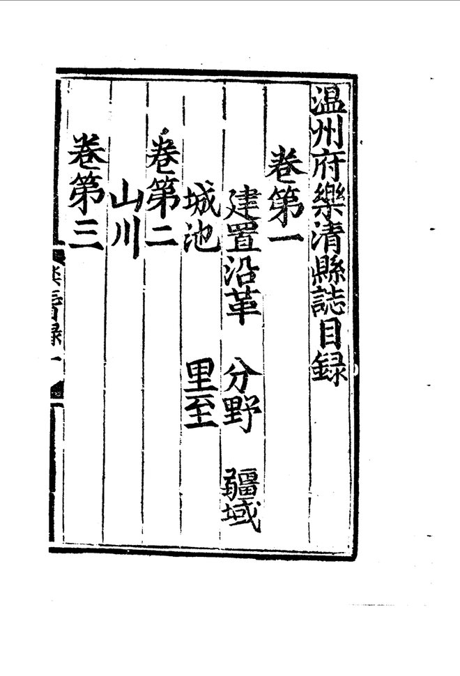 永乐乐清县志 书影 4
