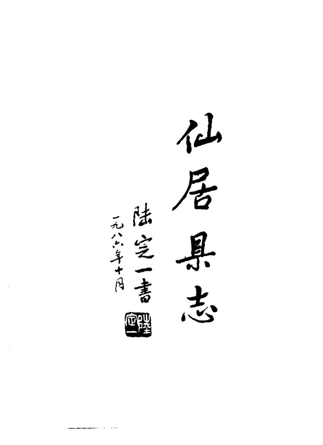 仙居县志 书影 3
