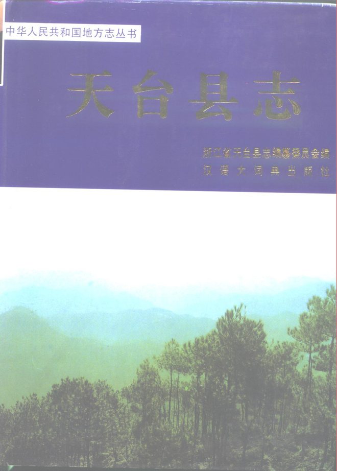 天台县志 书影 1