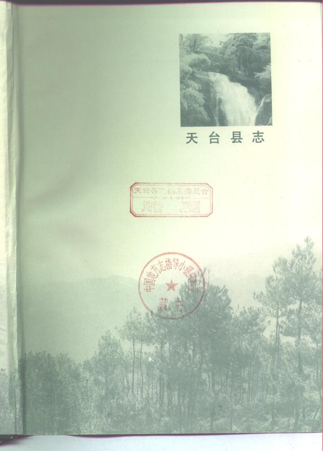天台县志 书影 2