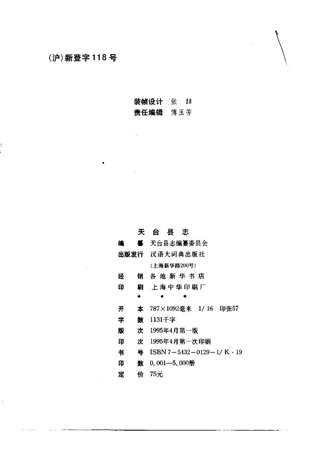 天台县志 书影 3