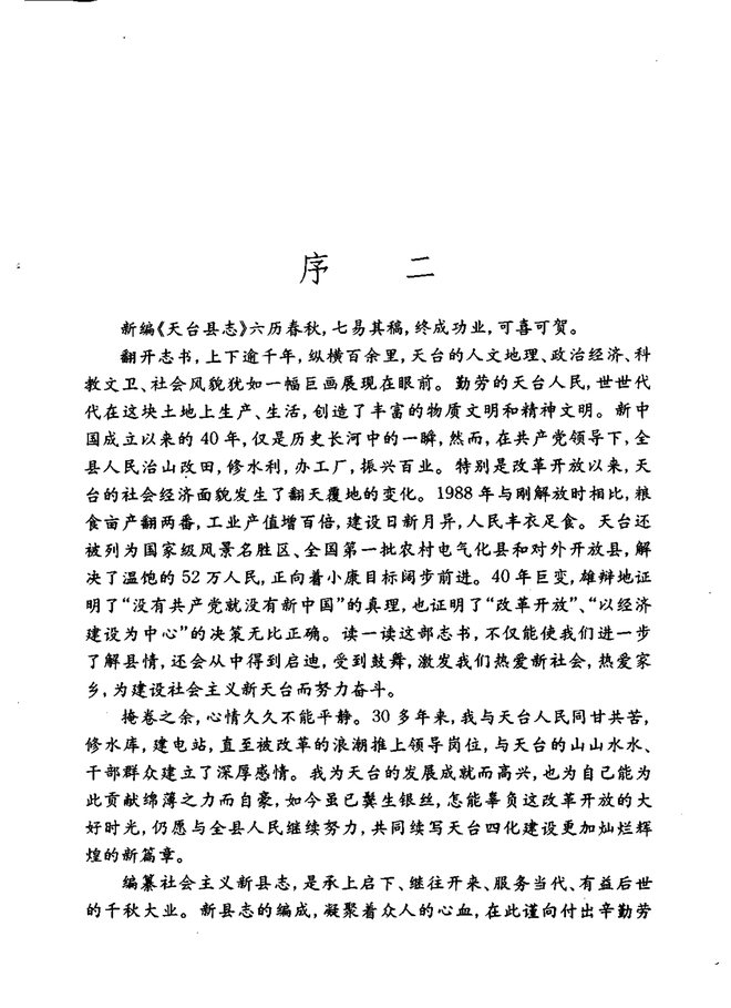 天台县志 书影 4